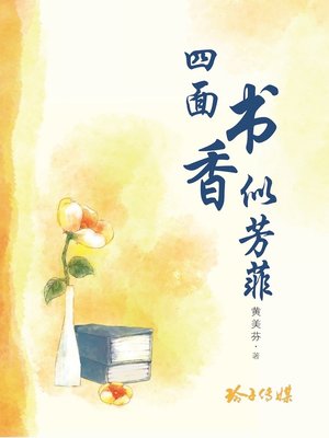 cover image of 四面书香似芳菲